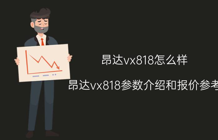 昂达vx818怎么样 昂达vx818参数介绍和报价参考